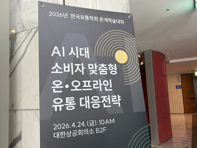 한국유통학회 '2026년 춘계학술대회'