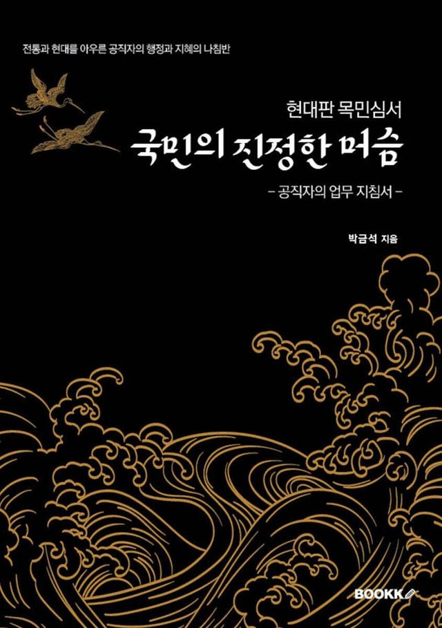 박금석 씨가 쓴 '국민의 진정한 머슴'