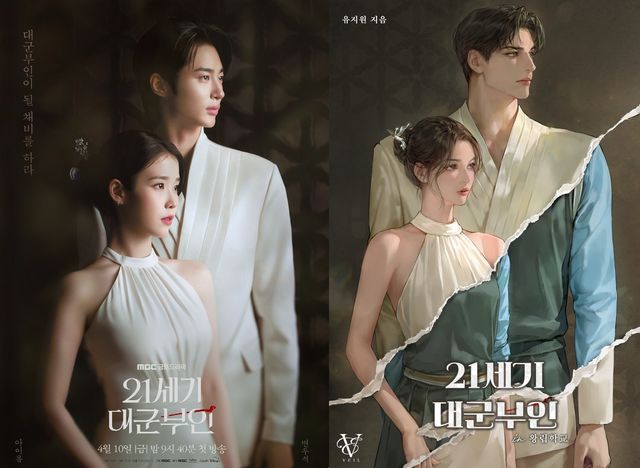 '21세기 대군부인' 드라마 포스터와 웹소설 표지