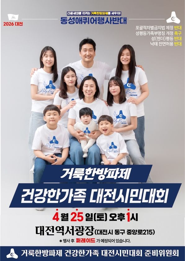 퀴어축제 반대 집회