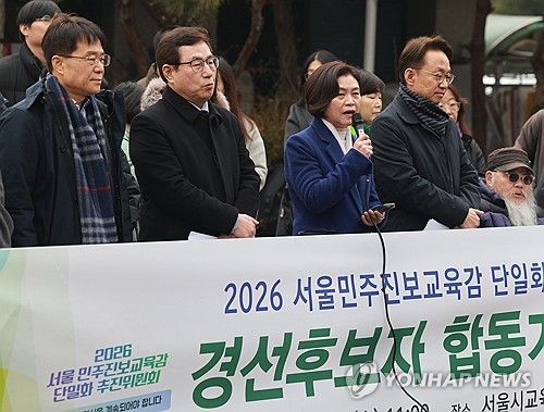 서울시 교육감 진보 진영 예비후보 기자회견