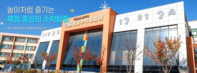 경남도교육청 경남수학문화관 전경