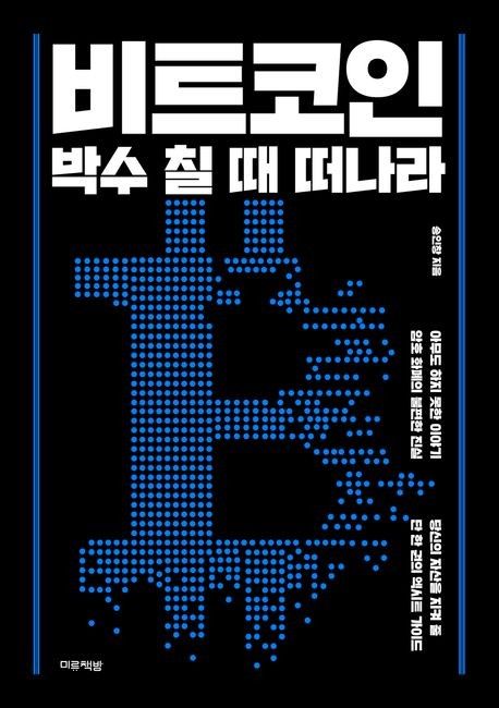 [신간] 암호화폐 붕괴 시나리오…'비트코인, 박수 칠 때 떠나라' - 1