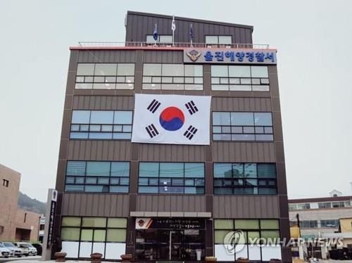 울진해양경찰서