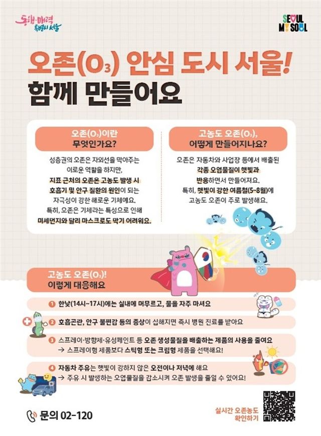 오존 안심도시 서울 포스터