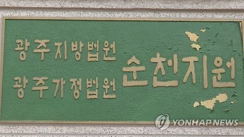 광주지법 순천지원