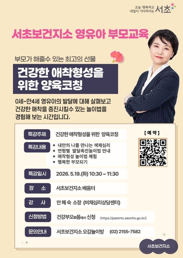서초구 건강부모교육 프로그램 '양육코칭 부모교육' 포스터