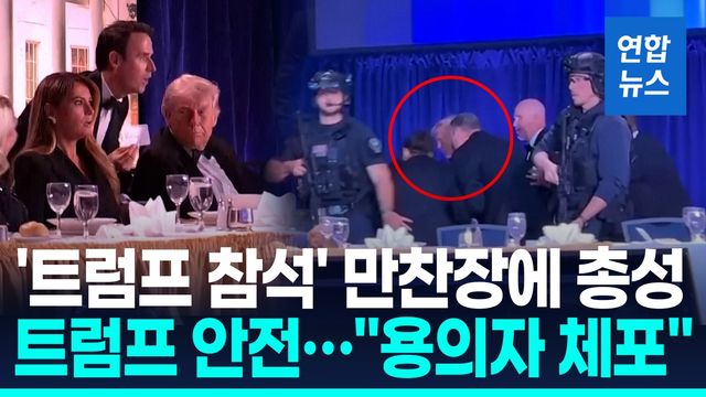 [영상] 백악관 기자단 만찬장 총성에 트럼프 피신…"총격범 체포" - 2
