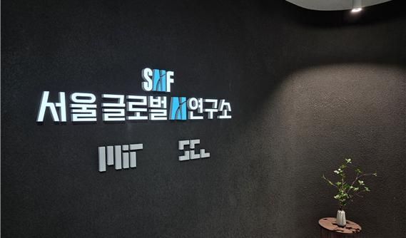 서울글로벌AI연구소