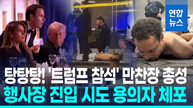 [영상] '트럼프 참석' 만찬장 총격범 체포…"이란 무관, 단독범행 추정" - 2