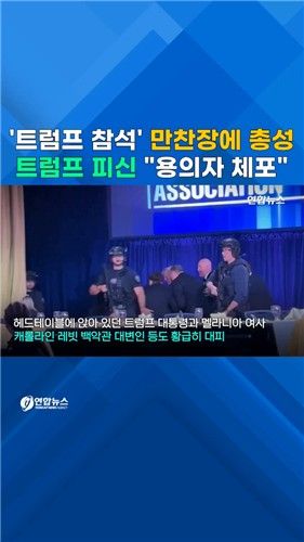 [쇼츠] '트럼프 참석' 만찬장에 총성…"용의자 체포" - 2