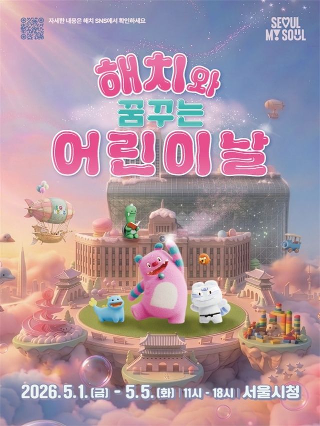 해치와 꿈꾸는 어린이날 메인 포스터