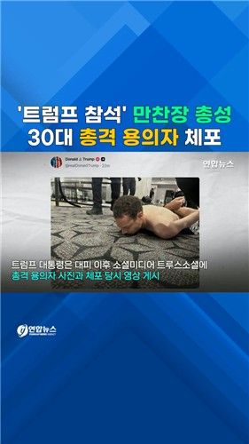 [쇼츠] 만찬장 총성에 트럼프 '화들짝'…총격범 정체는 - 2
