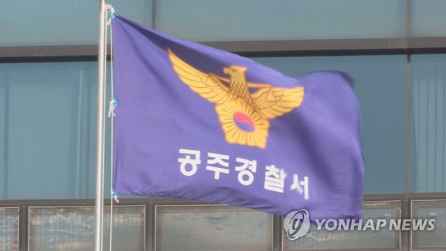 충남 공주경찰서