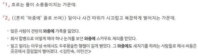 '와중'에 대한 사전의 정의