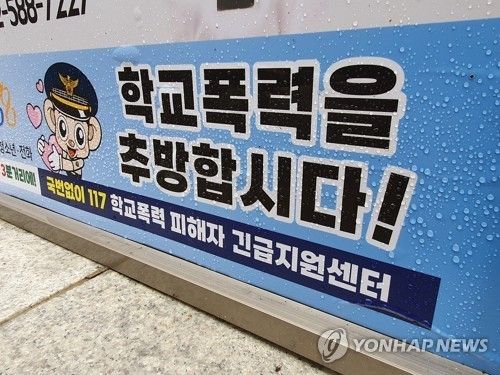 학교폭력 추방 현수막