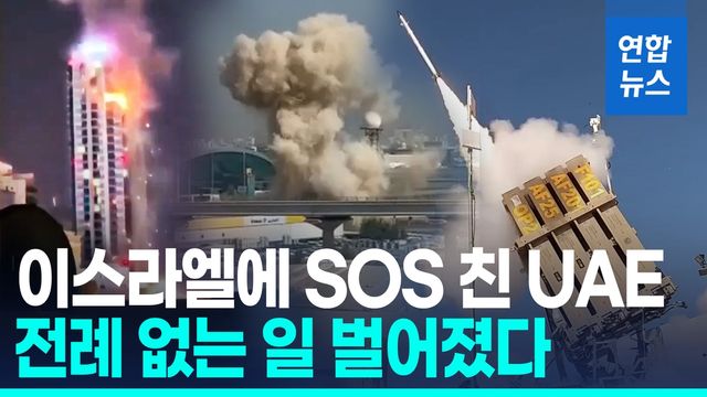 [영상] "이스라엘, 이란 전쟁중 UAE에 '아이언돔'…사상 첫 해외 배치" - 2