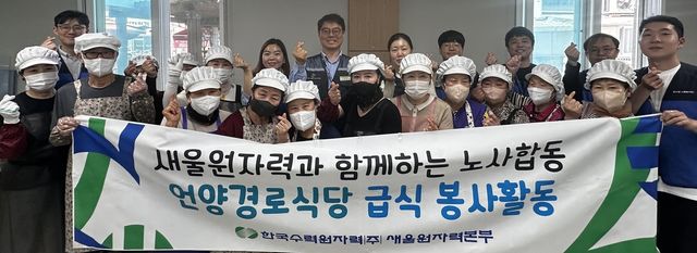 새울원자력, 울주 경로식당서 노사합동 무료급식 봉사