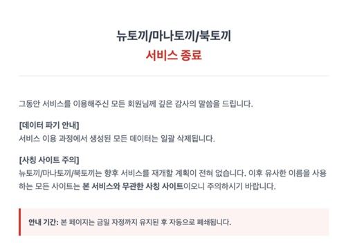 뉴토끼·마나토끼·북토끼 서비스 종료 공지