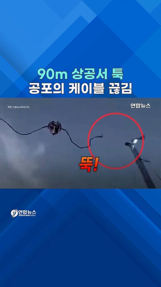 [쇼츠] 스페인 놀이기구 90m 상공서 케이블 '뚝' - 2