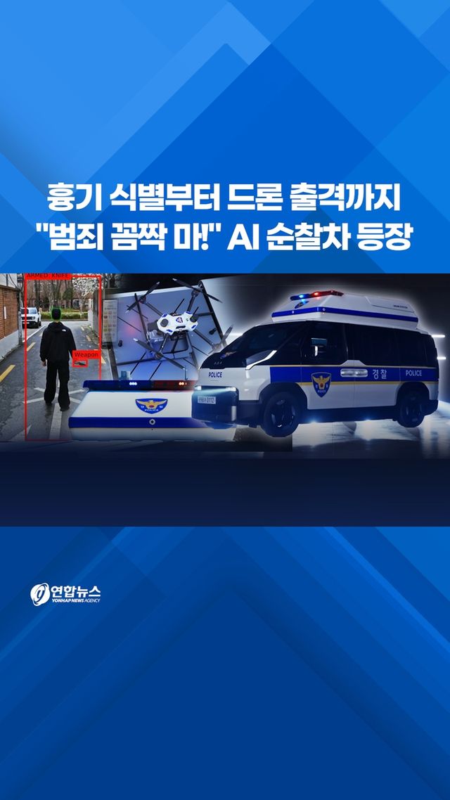 [쇼츠] 흉기 식별부터 드론 출격까지…"범죄 꼼짝 마!" AI 순찰차 등장 - 2