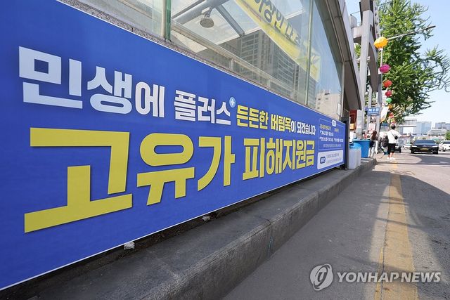 '고유가 피해지원금' 1차 지급 D-1