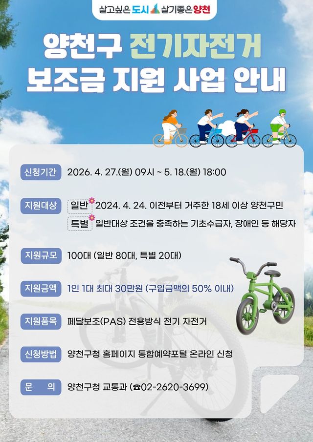 양천구 전기자전거 보조금 지원사업