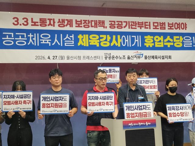 울산 공공체육시설 프리랜서 강사들 "휴업수당 도입" 요구