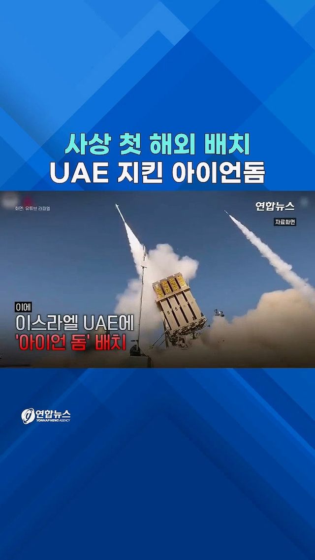 [쇼츠] 이스라엘, UAE에 '아이언돔' 사상 첫 해외 배치 - 2