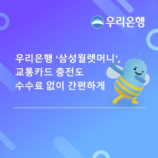 우리은행 "삼성월렛머니로 수수료 없이 교통카드 충전" - 1