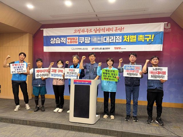 전국택배노동조합 울산지부, 고정구역 폐지 쿠팡 대리점 규탄 기자회견