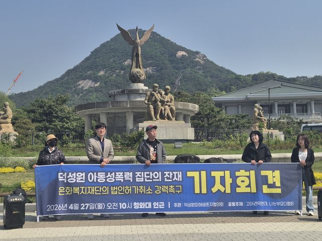 덕성원피해생존자협의회 등, 은화복지재단 법인 허가 취소 촉구 기자회견