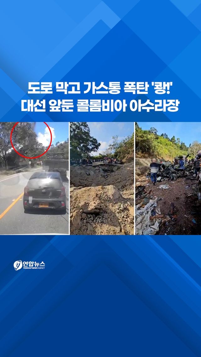 [쇼츠] 도로 막고 가스통 폭탄 '쾅!'…대선 앞둔 콜롬비아 아수라장 - 2