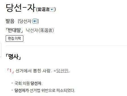 사전의 '당선자' 정의