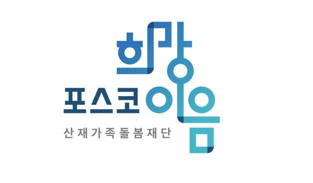 '포스코 희망이음' 한재가족돌봄재단 로고