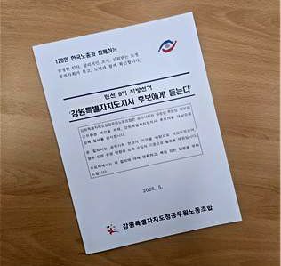 강원도청노조, 정책질의서 전달