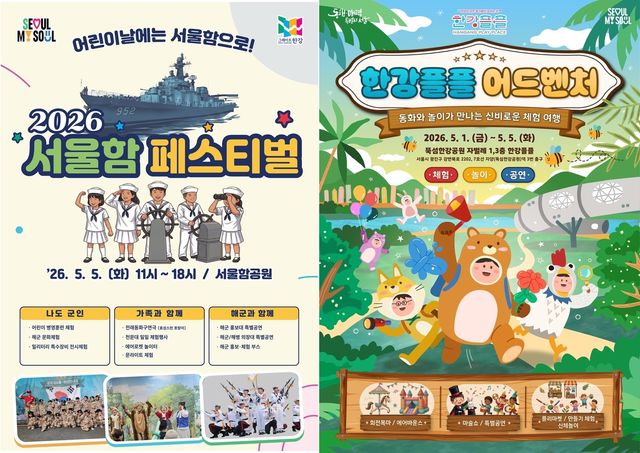 '서울함 페스티벌'과 '한강플플 어드벤처' 포스터