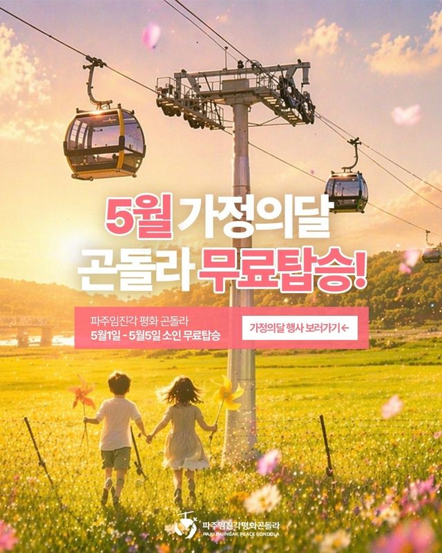 파주임진각평화곤돌라, 가정의 달 '어린이 무료 탑승' `
