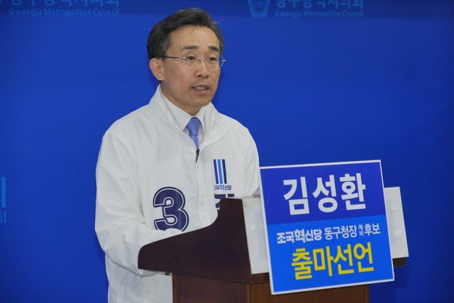 출마 선언하는 조국혁신당 김성환 동구청장 후보