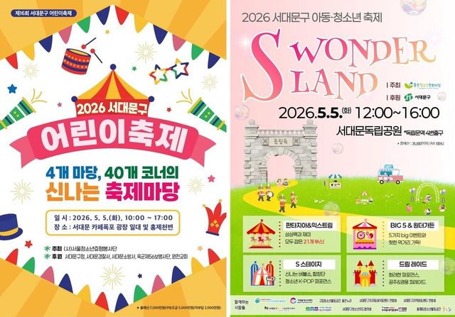 서대문구 '어린이축제' 및 'S WONDERLAND'