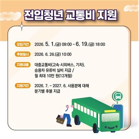 전입청년 교통비 지원