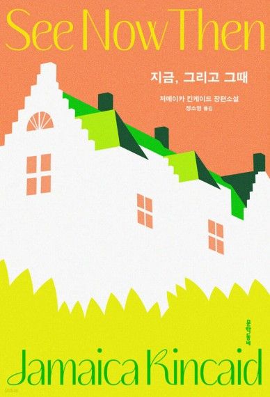 지금, 그리고 그때