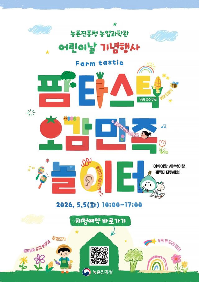 팜타스틱 오감만족 놀이터