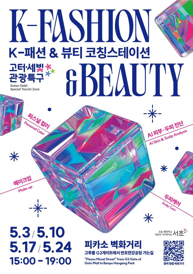  'K-패션&뷰티 코칭스테이션'