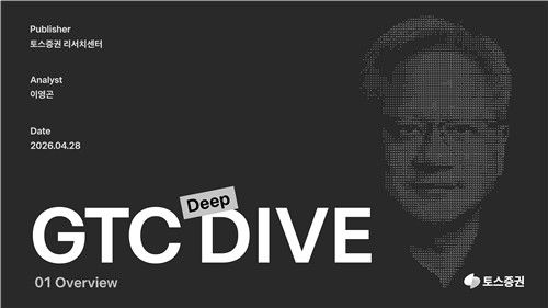 토스증권, 'GTC 딥다이브'(Deep DIVE) 보고서 발행