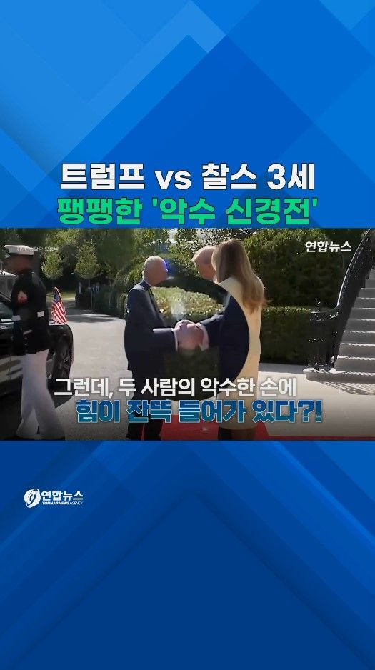 [쇼츠] 미소 짓지만 손에는 힘 잔뜩…트럼프·찰스왕 '악수 신경전'? - 2