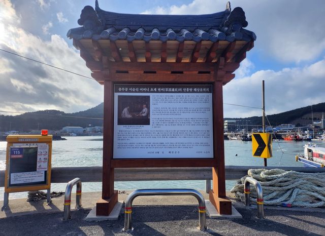 '충무공 이순신 어머니 초계 변씨의 안흥량 해상 유적지' 안내판