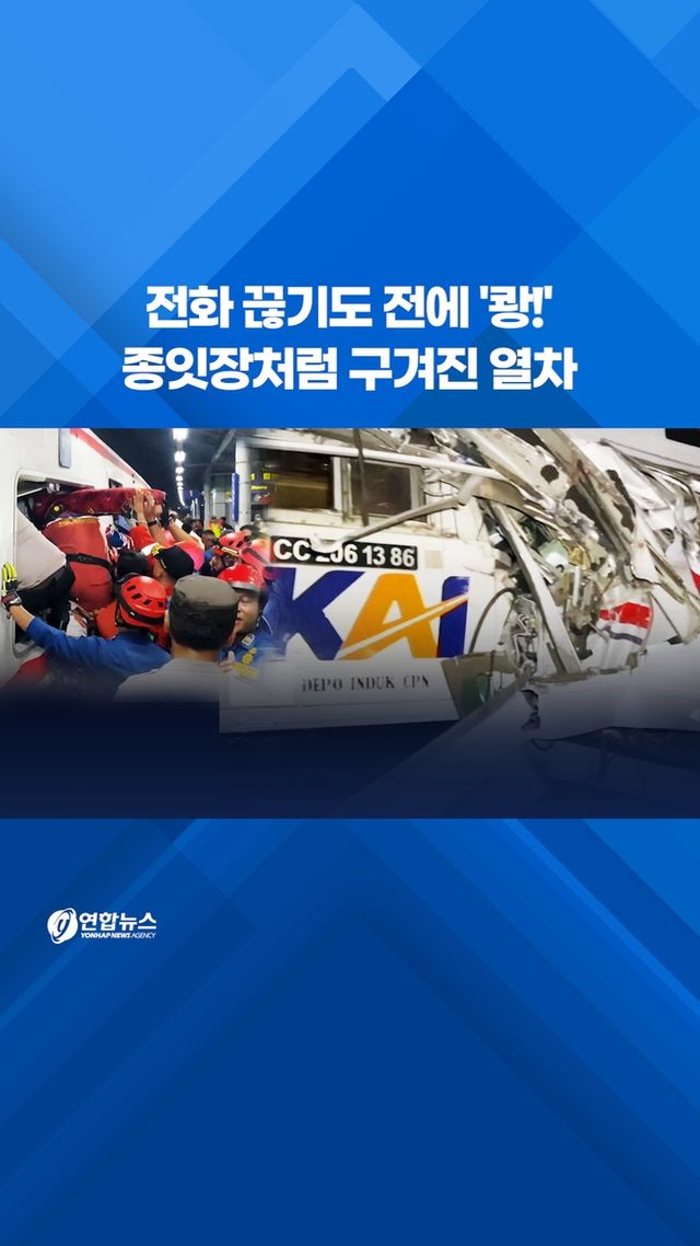 [쇼츠] 전화 끊기도 전에 '쾅!'…인니 자카르타 외곽서 열차 충돌 - 2