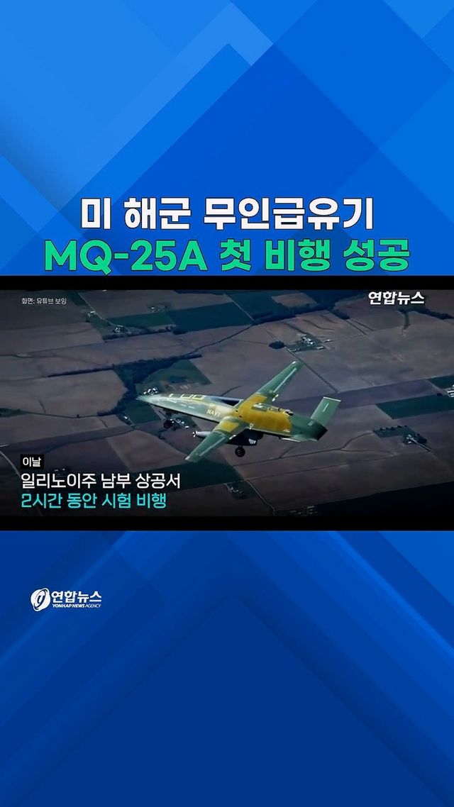 [쇼츠] 美해군 무인공중급유기 MQ-25A 첫 시험비행 성공 - 2