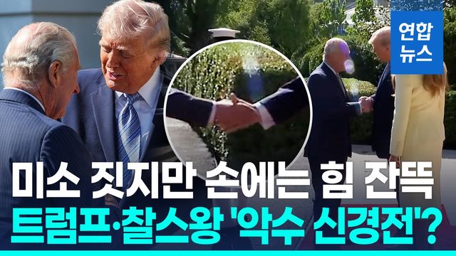 [영상] 악화한 관계 속 찰스 3세 방미…긴장 완화 해법 찾을까 - 2